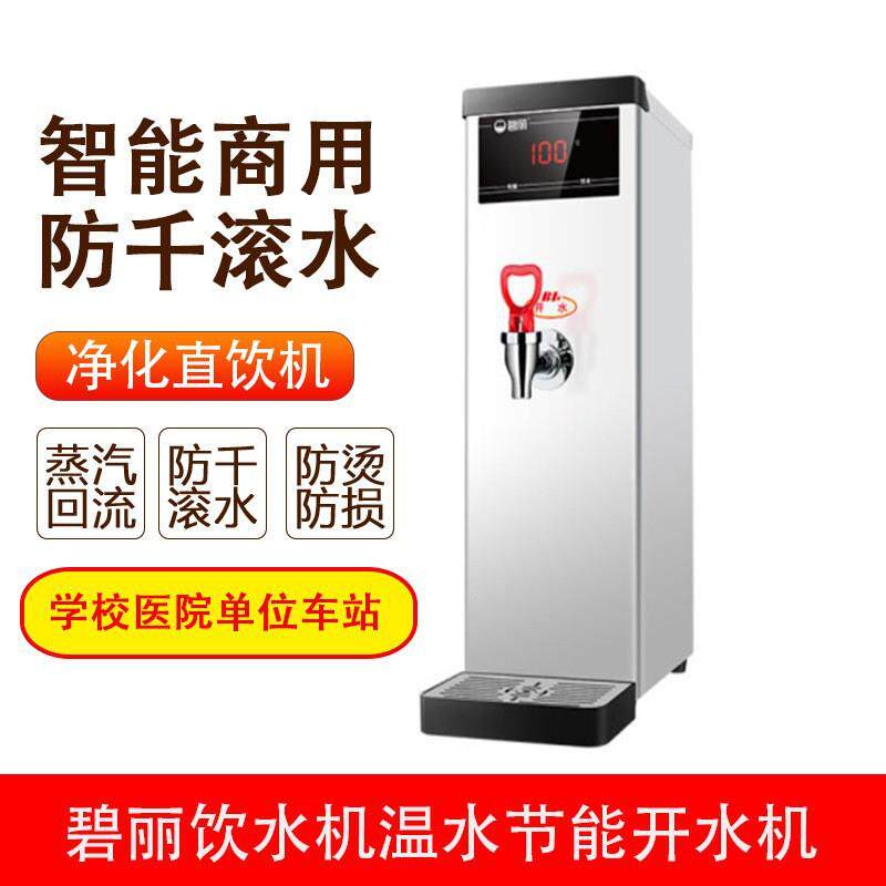 碧丽开水器饮水机 步进式开水机商用学校办公室专用 全自动保温
