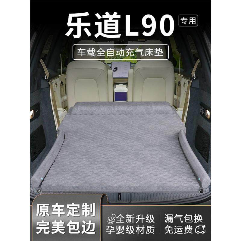 乐道l90车载床垫后排睡垫充气后备箱床汽车睡觉神器车上用品气垫