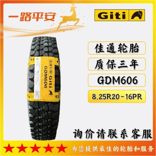 佳通轮胎(Giti)8.25R20-16PR货运/客车/运输车花纹GDM606卡车轮胎