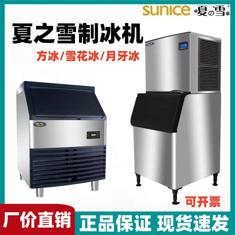 上海夏之雪制冰机SUNICE商用制冰机吧台制冰机一体TF方冰系列TF80