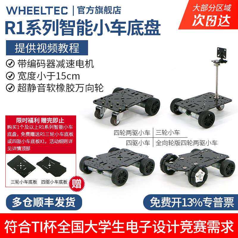 R1系列Mini智能电赛小车底盘TI杯轮式四驱动直流电机宽度小于15cm