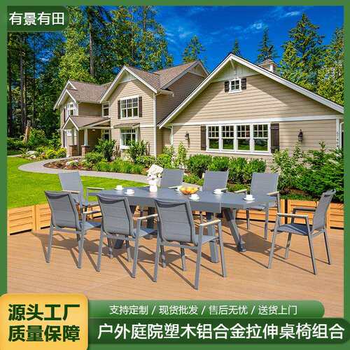 户外庭院桌椅室外休闲伸缩桌别墅花园塑木餐桌椅露天露台室外餐桌
