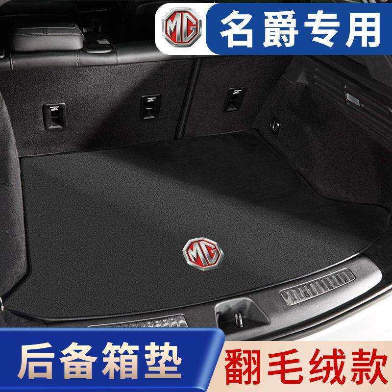 适用名爵汽车后备箱垫MG6/5/天蝎座/ZS/HS/ONE/领航翻毛皮尾箱垫