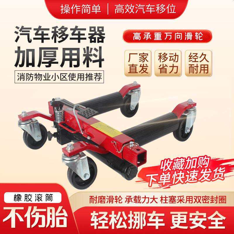 汽车移车器物业停车手动拖车器清障工具液压万向轮挪车器移车神器