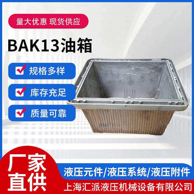 BAK13油箱液压厂家直销液压附件铝质油箱-有集油槽