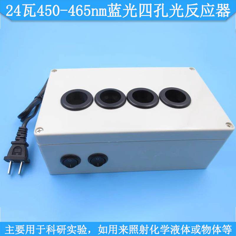 24瓦450-465nm蓝光四孔光反应器科研实验用来照射化学液体或物体