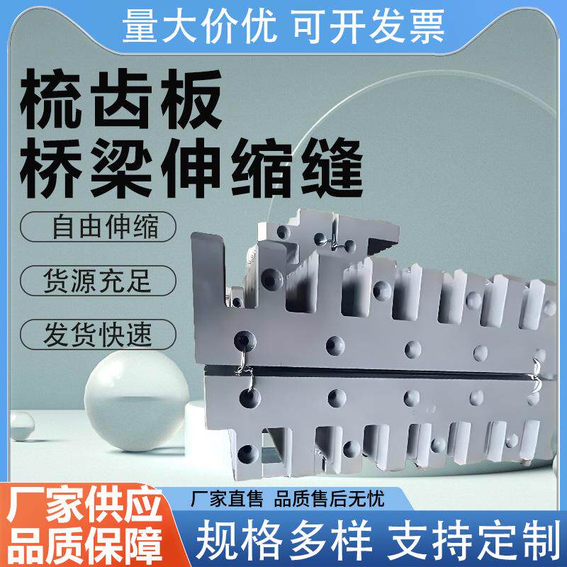 梳齿伸缩缝公路桥梁梳形钢板板桥面伸缩装置多向变位梳齿板伸缩缝