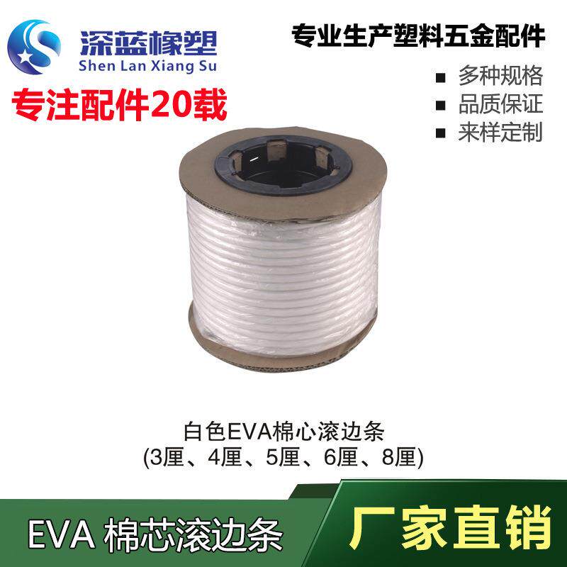 深蓝橡塑3-8厘EVA棉芯滚边条 家具脚垫 椅子封边条防碰条护边封边