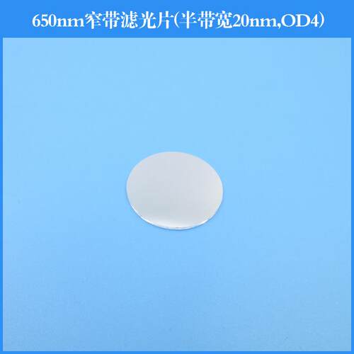 650nm窄带滤光片半带宽20nm截止深度OD4反射型滤光片镀膜透镜