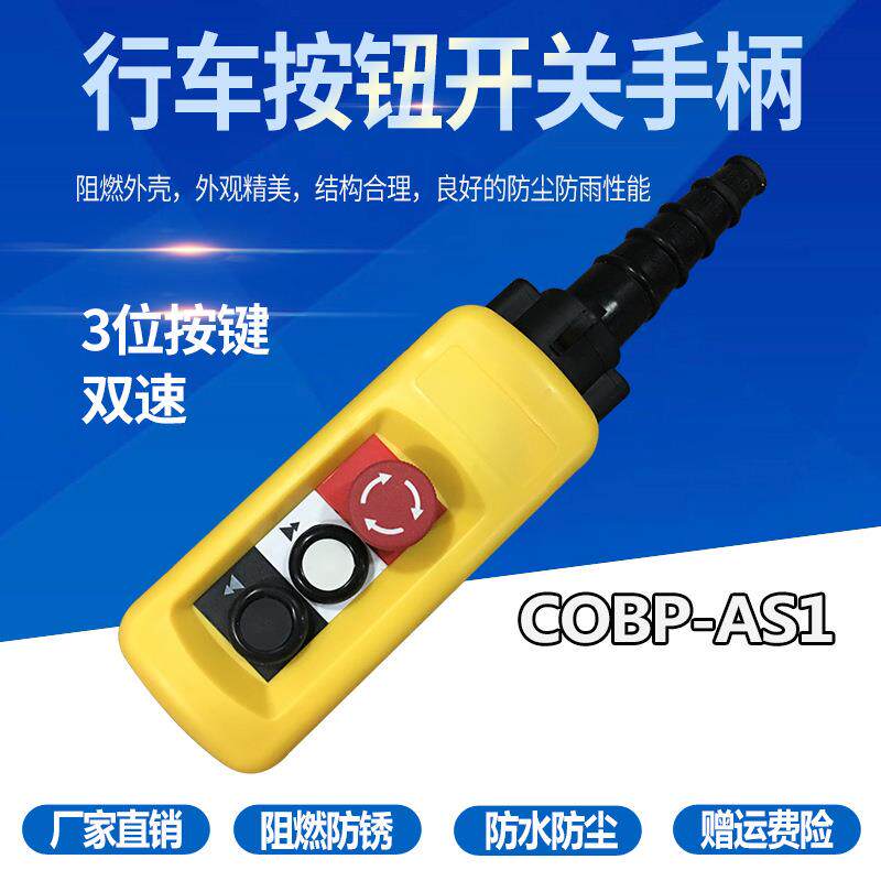 COBP-AS1 3键 防雨防尘系控制手柄 吊车控制开关 行车 双速手电门