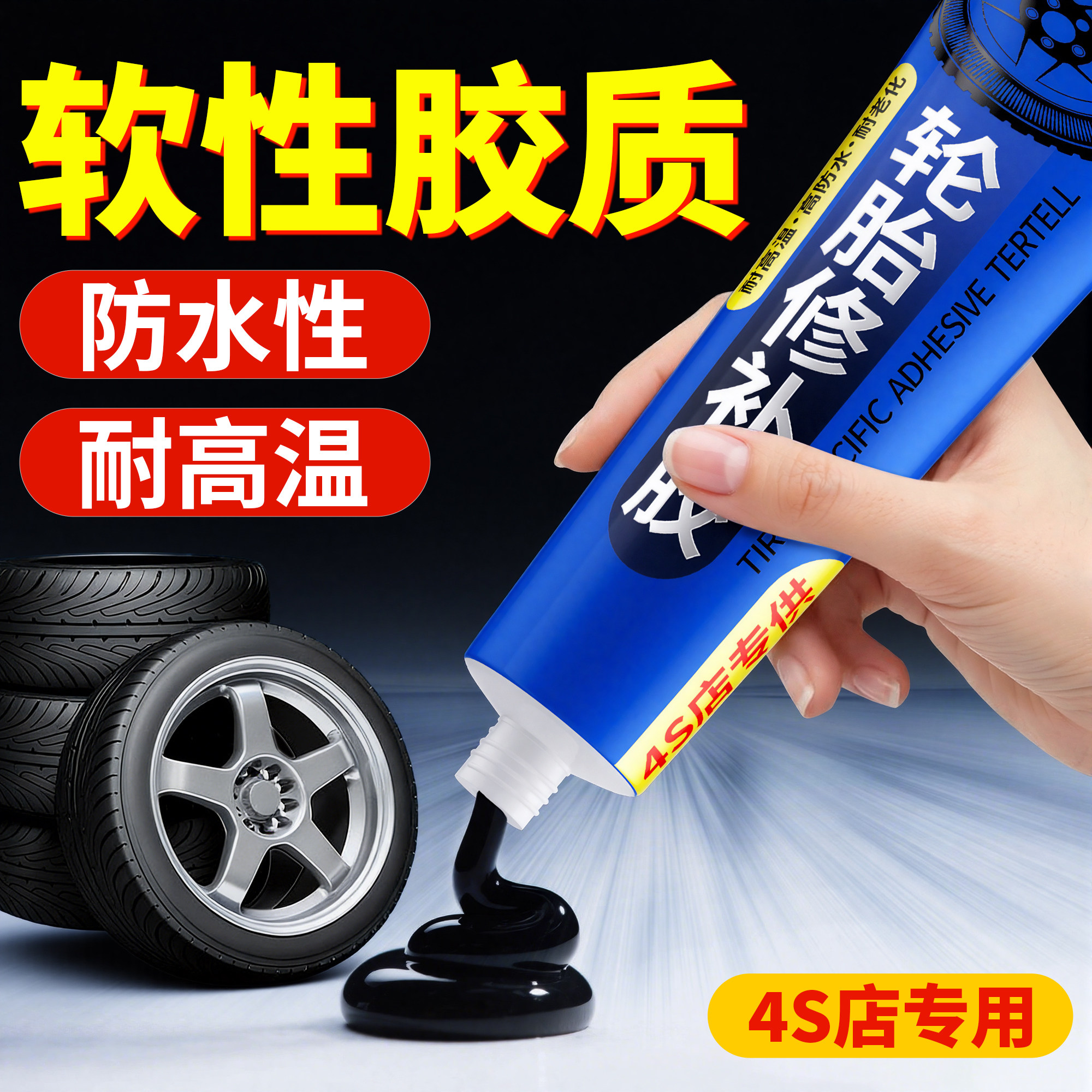 汽车轮胎修补胶修复侧面外伤裂缝胎壁破损胶水补胎强力胶专用填充胶粘货车外胎车胎橡胶修补神器电动车自行车图片