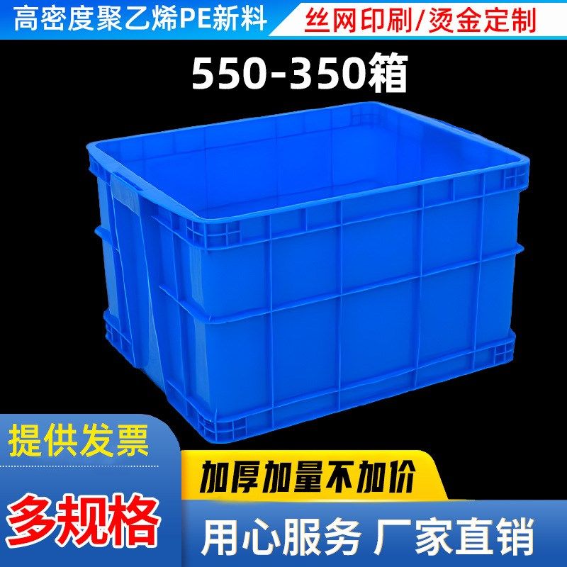 如顺550-350周转箱塑料箱加厚款长方形工业物流箱大号收纳储物箱