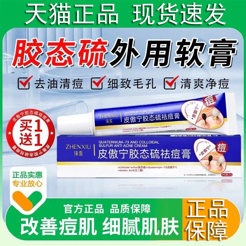 胶态硫外用软膏男女通用净祛痘膏淡印修护青春期皮傲宁去控油草本,保健用品,面部健康,淘宝优惠券,粉丝福利购,淘宝优惠卷