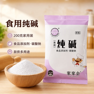 家家会食用纯碱200g和面发面厨房常备食品添加剂碳酸钠厨房多用途