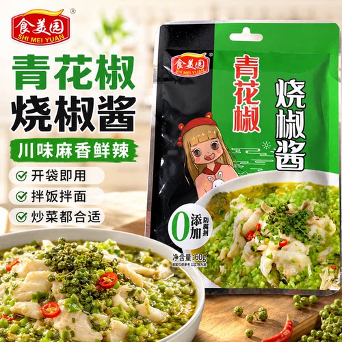 食美园青花椒烧椒酱正宗川味香辣过瘾辣椒酱包装拌面酱料开袋即用