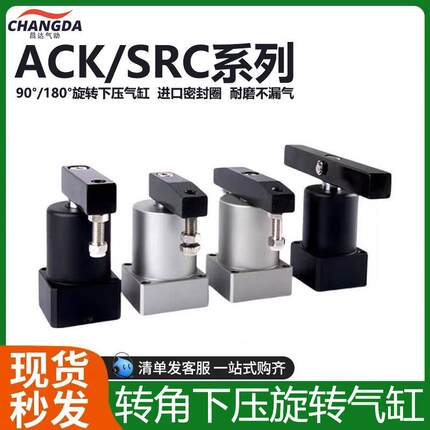 ACK旋转夹紧气缸90度180气动小型SRC25转角下压32/40/50/63*90R/L
