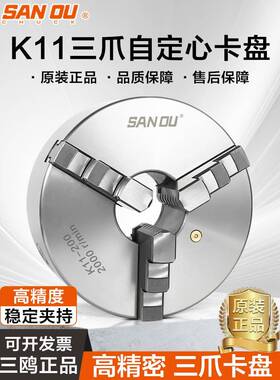 三鸥K11自定心三爪卡盘精密机床车床钻床夹具三欧80/100/200/325A
