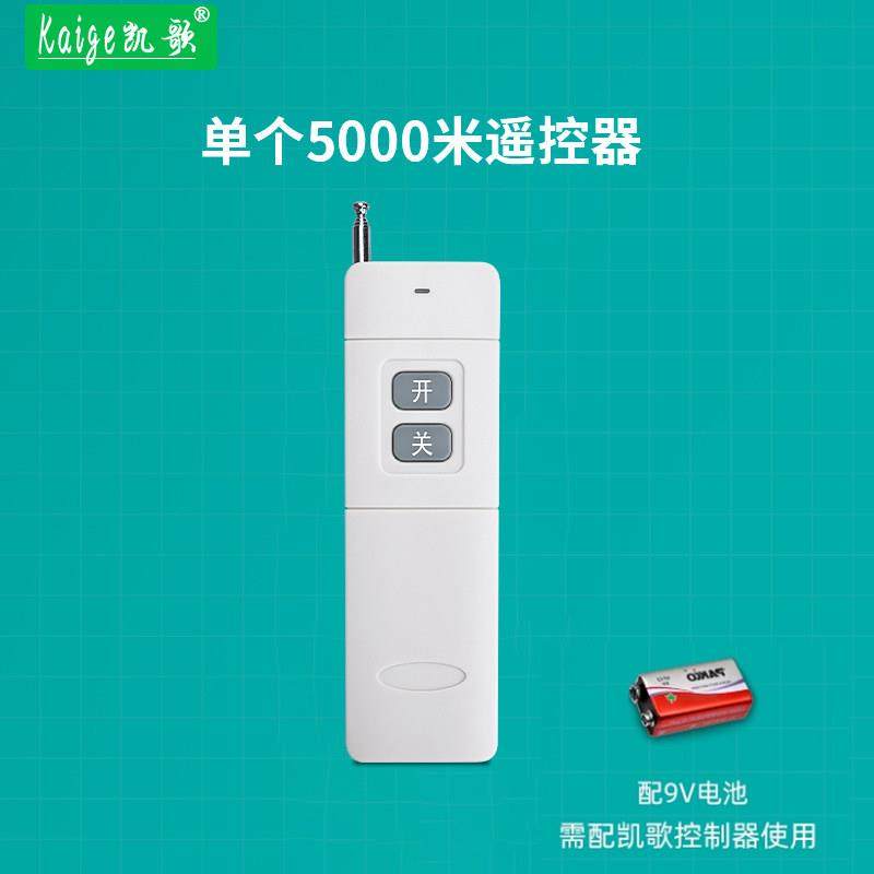 凯歌5000米无线遥控器 315Mhz 大功率遥控器 发射器KGS-5000-2