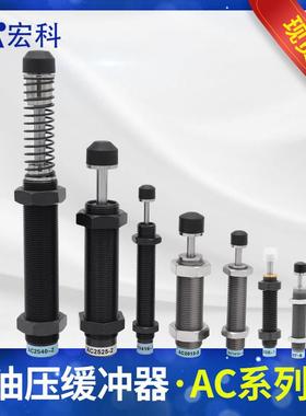 宏科 AC0806气动油压缓冲器AC1007气缸液压阻尼减震器可调机械手
