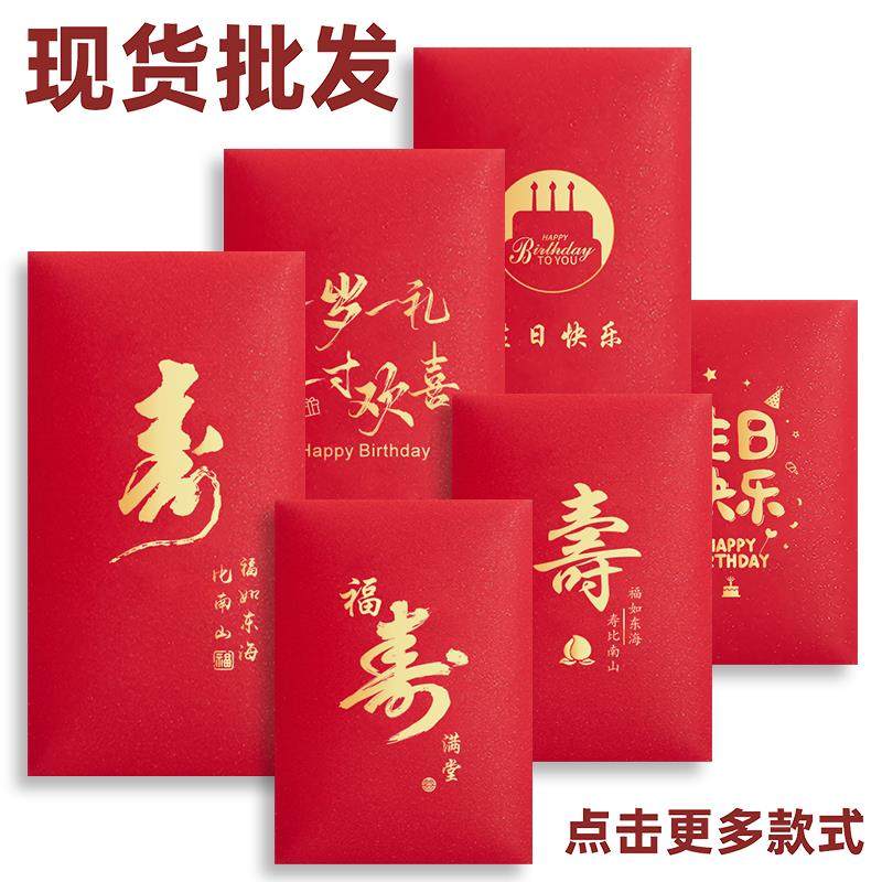 红包袋定制LOGO福寿字祝寿生日快乐满月百日宴庆生回礼通用利是封