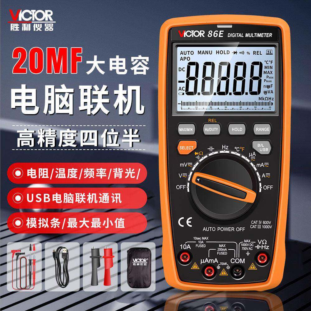 胜利VC86E高精度万用表数字四位半智能USB万能表频率电容维修电工