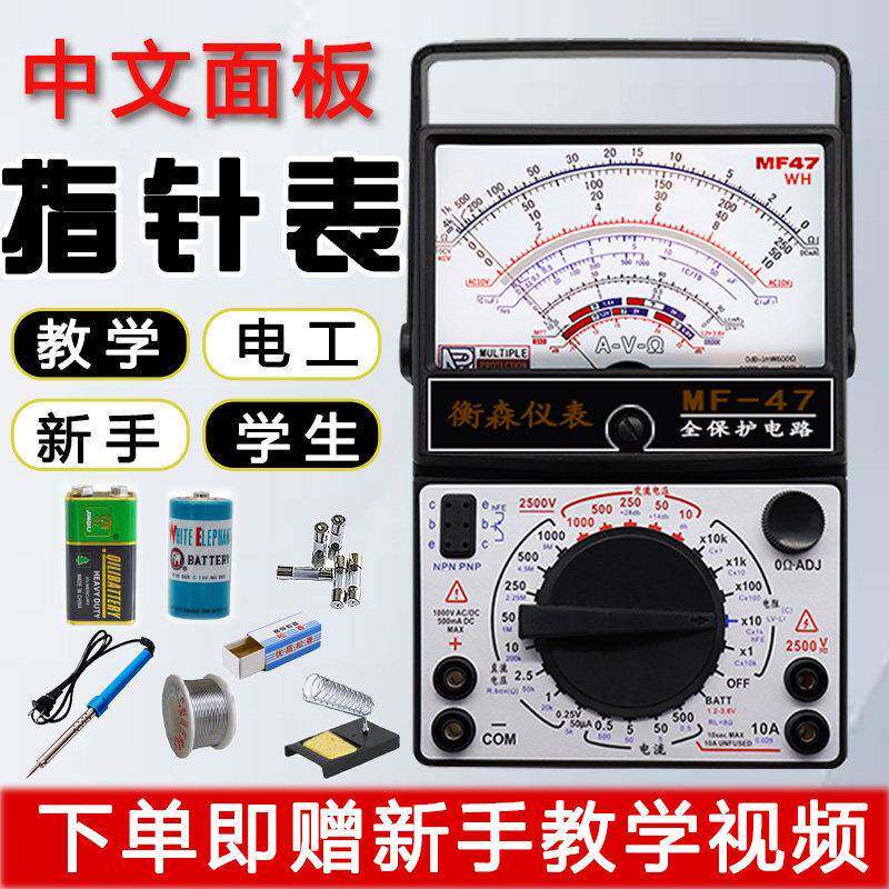 学生MF47指针式万用表 高精度指针表 防烧机械模拟万能表工具套装