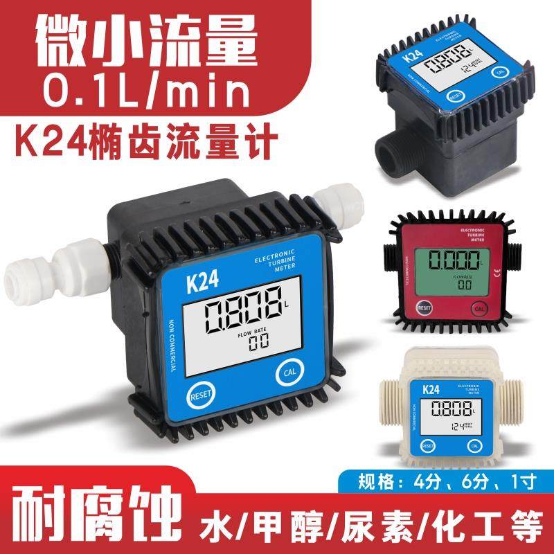K24微小流量计柴油汽油甲醇水电子水表数显液体齿轮计量表器