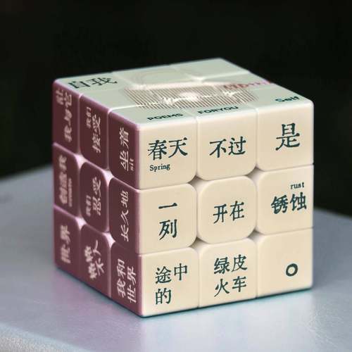 PFY创意诗歌魔方 PoemsForYou为你写诗创意摆件生日礼物毕业礼