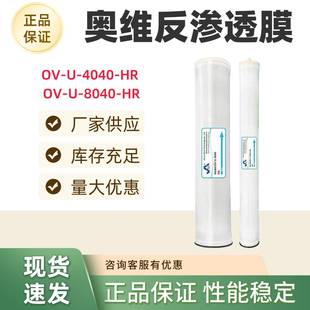 8040 奥维OVAY反渗透膜OV 4040 HR纯水机通用奥维原件工业膜