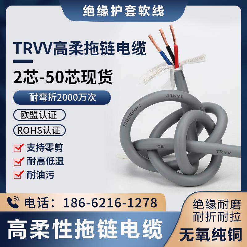 TRVV高柔性拖链超拖拽耐油专用多芯信号控制机器人防水耐磨电缆线