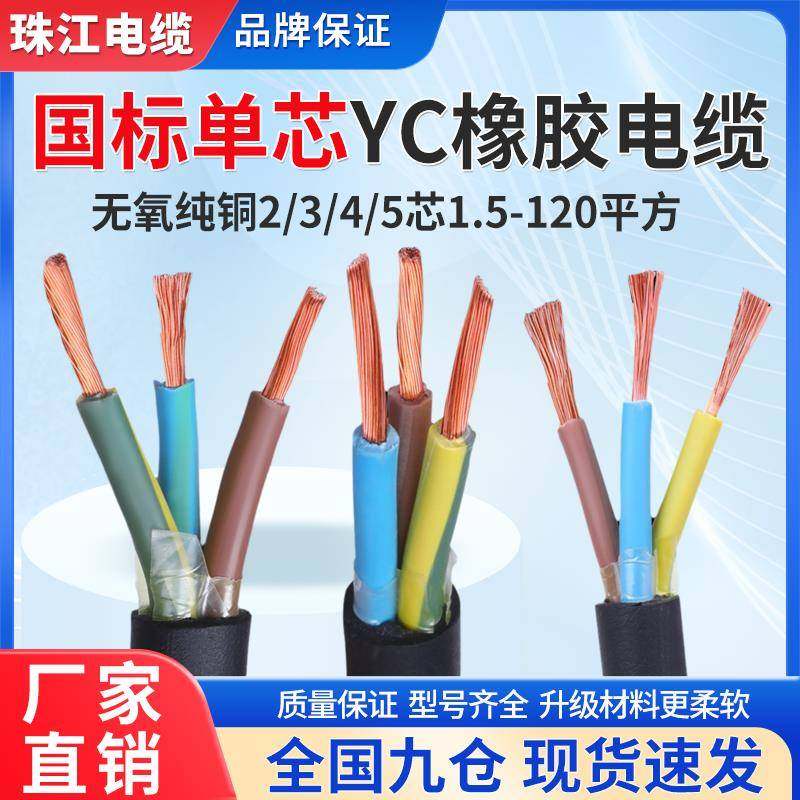 珠江YC/YCW橡胶电缆线2 3 4 5芯1.5 2.5 4 6 10 16平方橡胶护套线