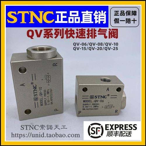 【STNC索诺天工】快速排气阀QV-06/QV-08/QV-10/QV-15/QV-20QV-25