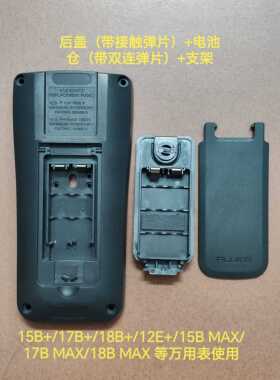 Fluke福禄克15B+ 17B+ 18B+ 12E+万用电表后盖前壳电池仓按键等配