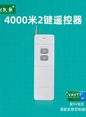 凯歌4000米无线遥控器 315Mhz 大功率遥控器发射器KGS-4000-2开关