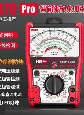 S470pro 智能防烧加强型指针万用表高精度全防烧电工用表机械防烧