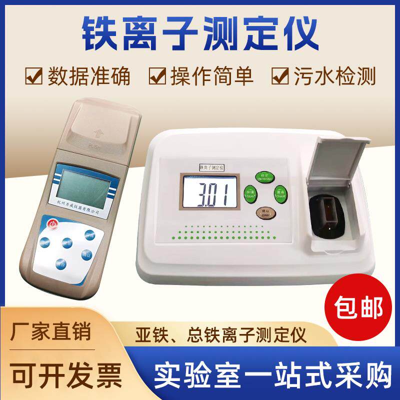 齐威实验室水质检测仪重金属水质中铁离子计测定仪便携式铁离子计