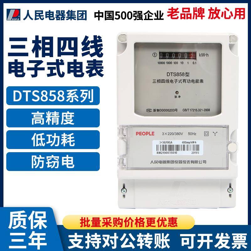 人民电器集团DTS858高精度工厂用三相电子式有功电能表火表四线