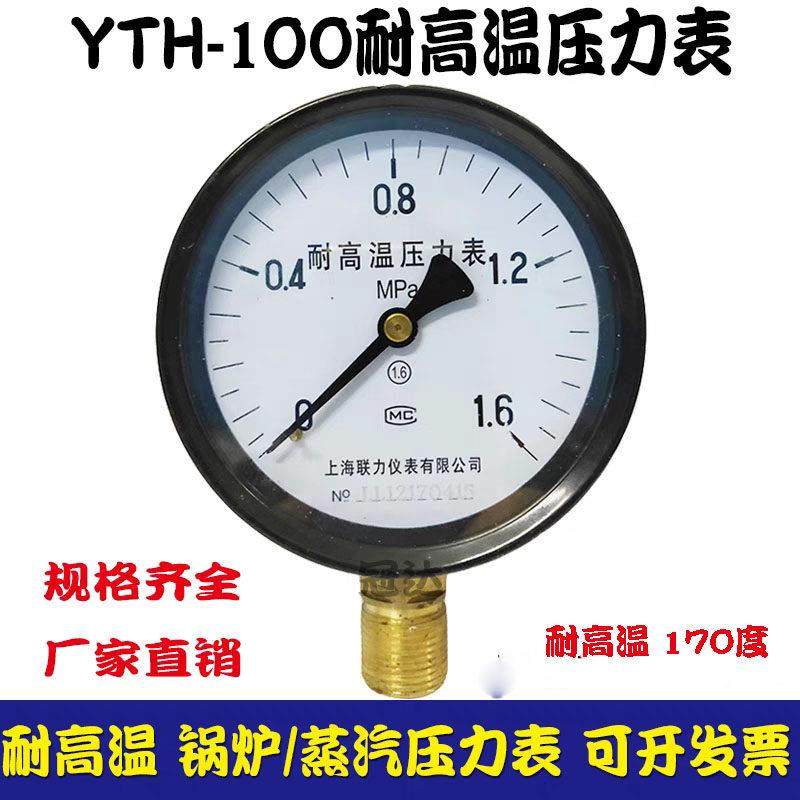 上海联力耐高温压力表YTH-100 0-1.6/1/2.5MPA锅炉 蒸汽压力表4分