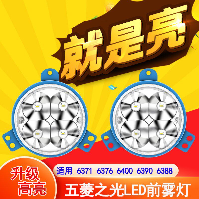五菱之光LED前雾灯总成改装6388 6389 6376 63906371雾灯超亮大灯