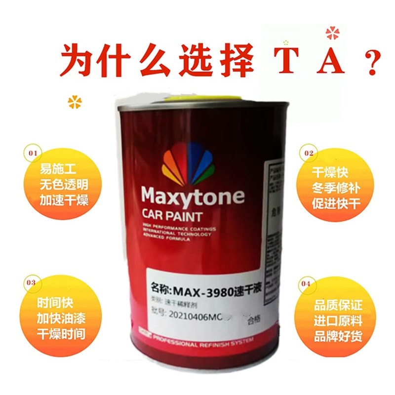 雅图汽车油漆加速剂MAX-3980速干液快干稀释剂喷漆涂料促催干剂烤