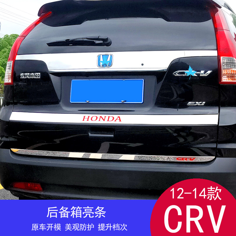 12-14款CRV不锈钢后备箱亮条后饰条尾门亮条12CRV改15款后标亮条