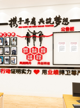 团队员工风采照片墙展示公告栏公司企业文化墙励志墙贴办公室装饰