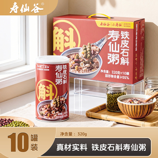 寿仙谷铁皮石斛寿仙粥320g*10罐桂圆莲子八宝粥养生整箱年货礼盒