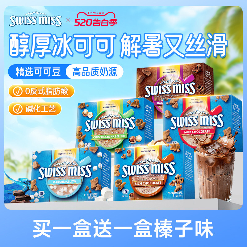 【U先】Swiss Miss美怡可热可可粉冲饮粉热巧克力进口怀旧早餐