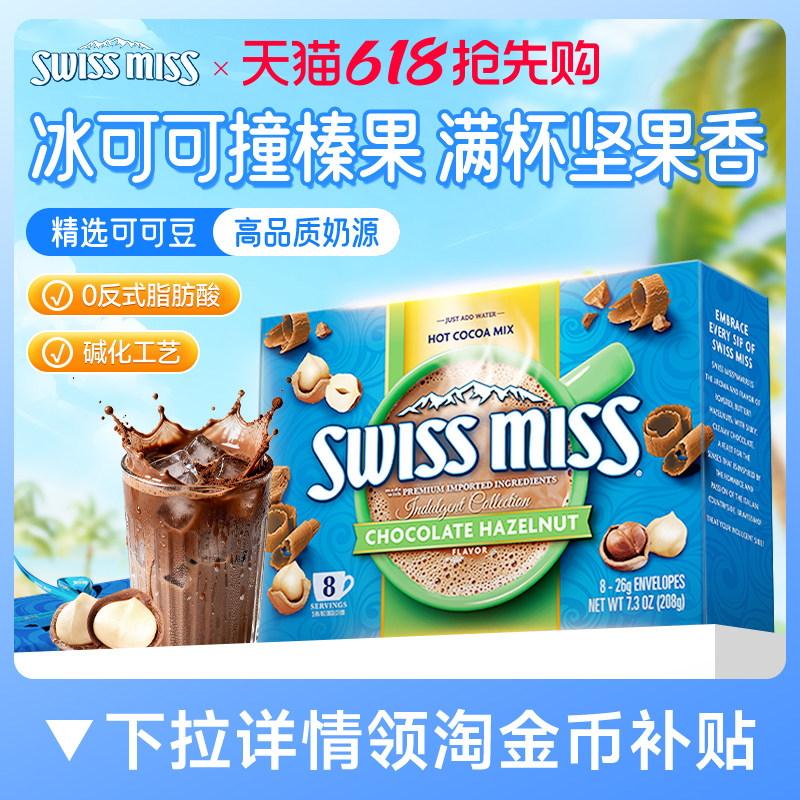 【临期】Swiss Miss美怡可瑞士小姐榛子味巧克力热可可粉冲饮