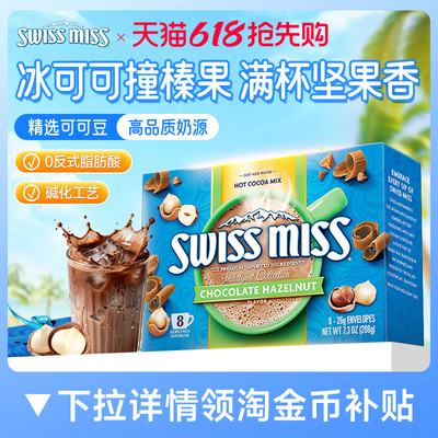 【临期】Swiss Miss美怡可瑞士小姐榛子味巧克力热可可粉冲饮