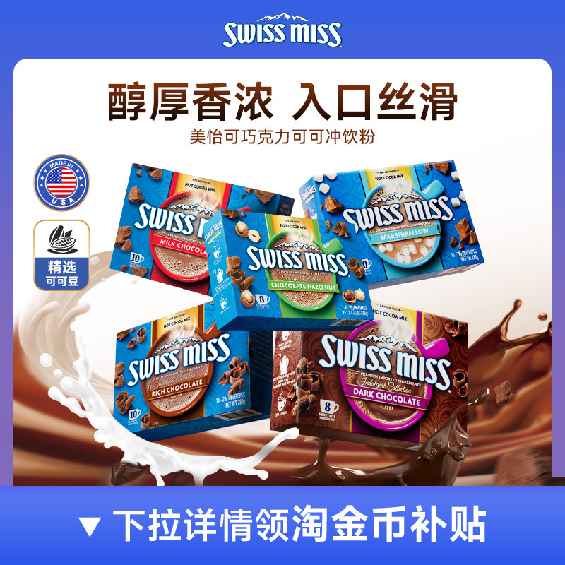 Swiss Miss美怡可热可可粉饮品巧克力粉可可粉冲饮效期至2027/5月
