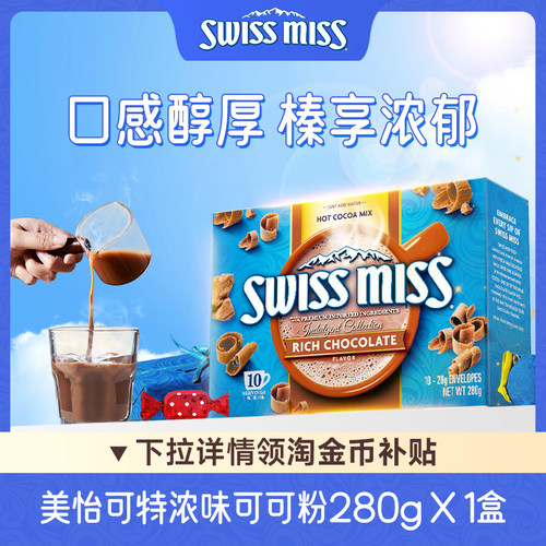 Swiss Miss美怡可特浓巧克力粉饮品可可粉热巧克力冲饮品