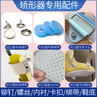 腿型矫正器定制假肢配件更换维修调节鞋底绑带卡扣铆钉螺丝维护