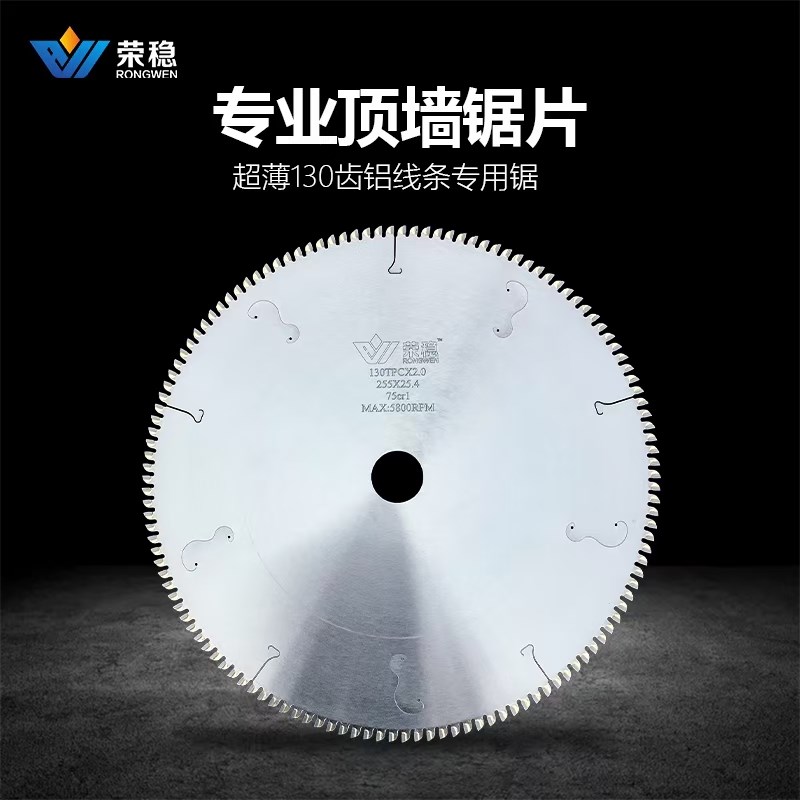 荣稳10寸130齿集成吊顶铝合金边角线超薄铝线条锯片梯平齿无毛刺